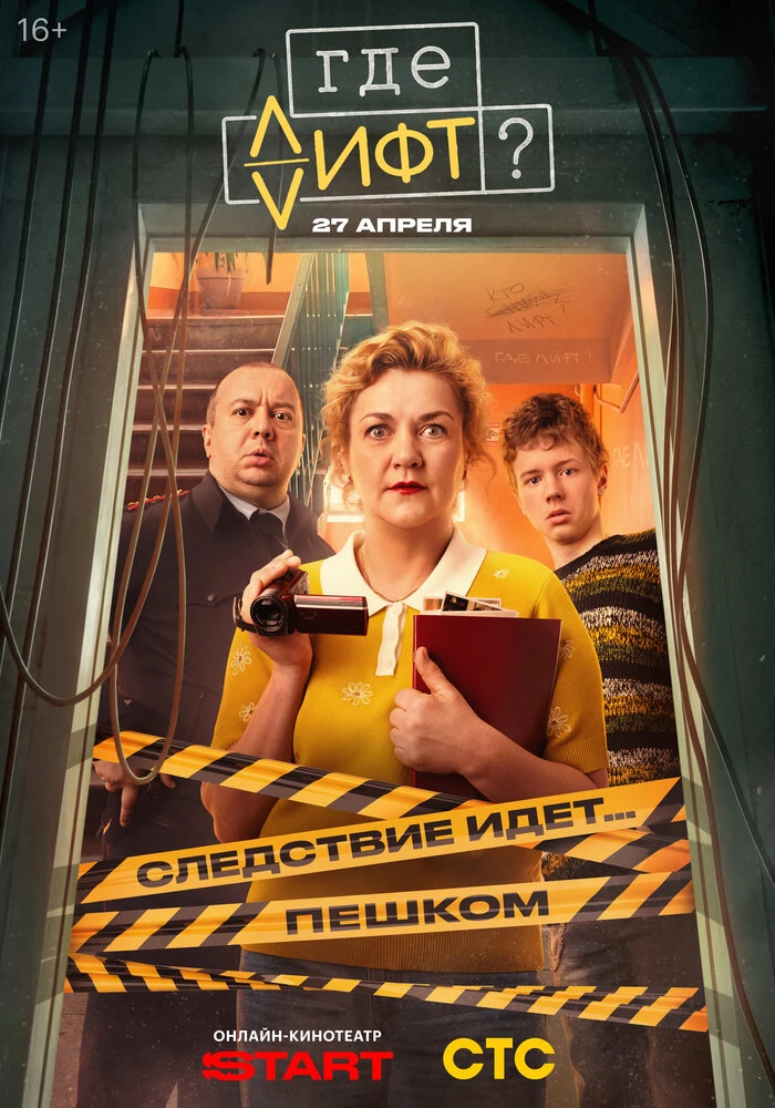 Где лифт?