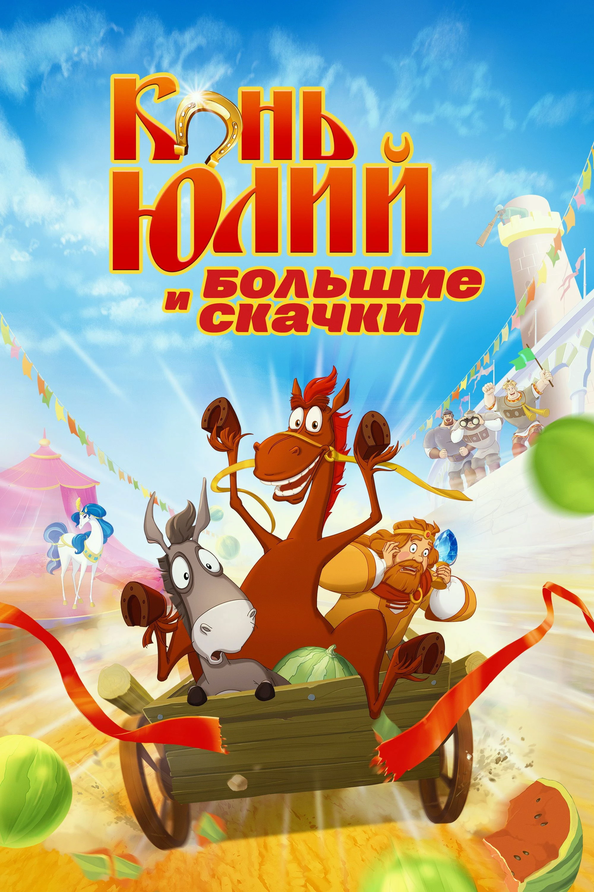 Конь Юлий и большие скачки