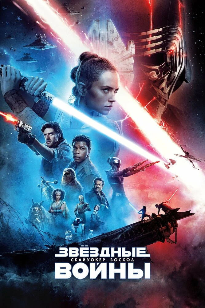 Звёздные войны: Скайуокер. Восход