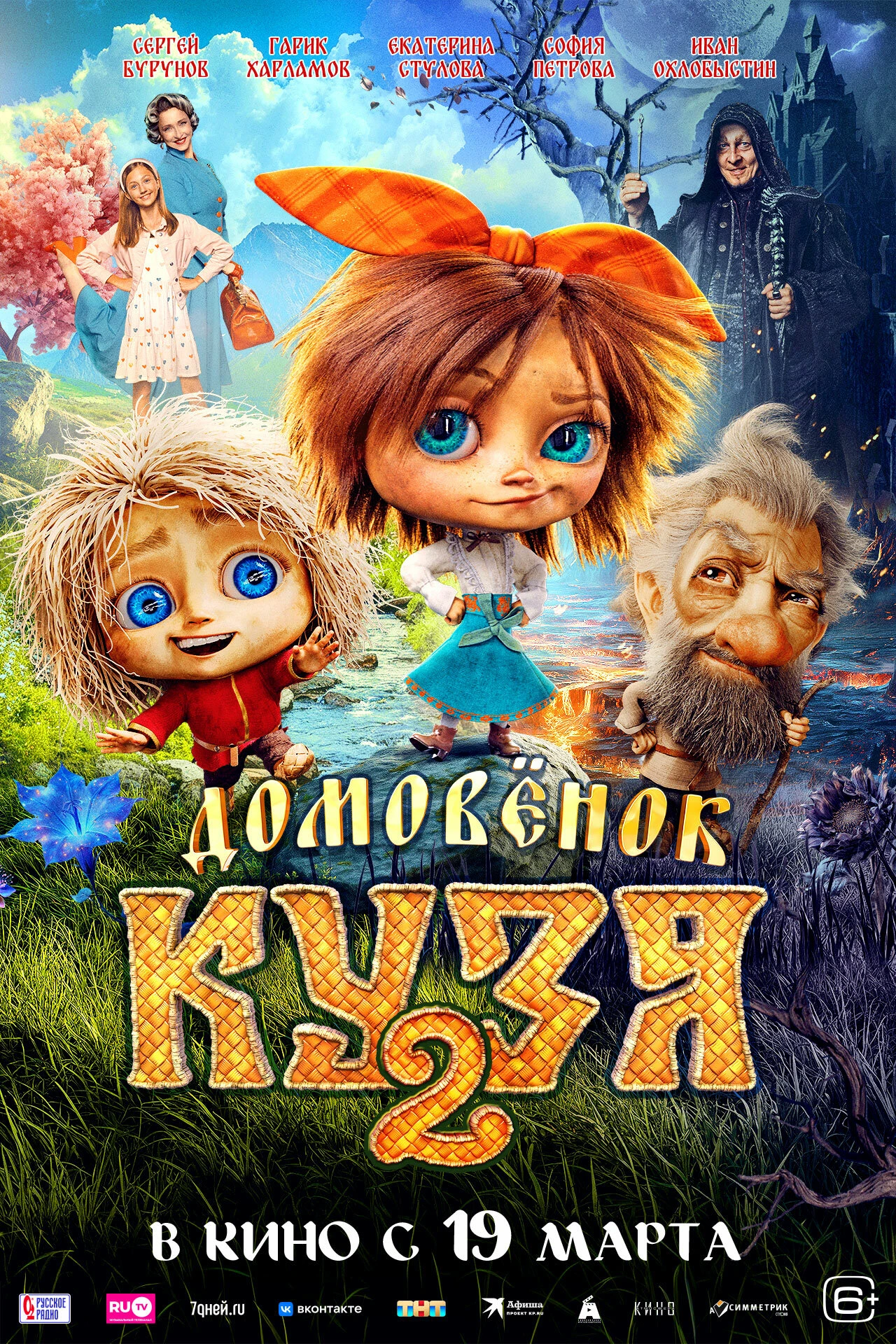 Домовенок Кузя 2