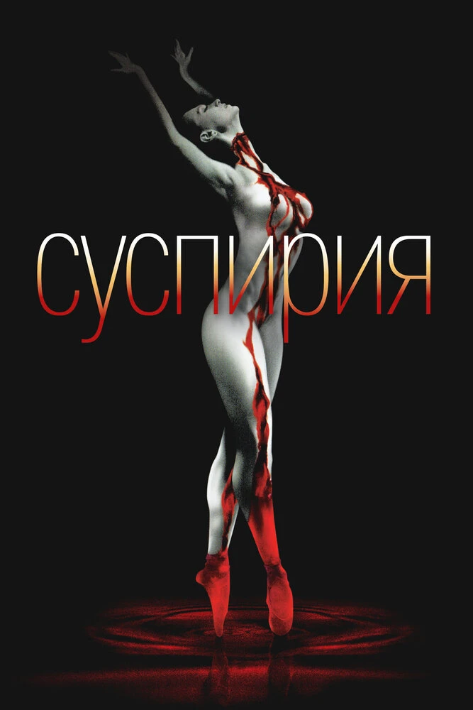 Суспирия