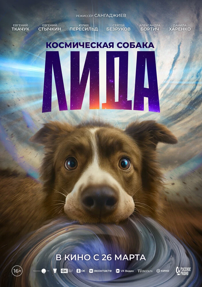 Космическая собака Лида