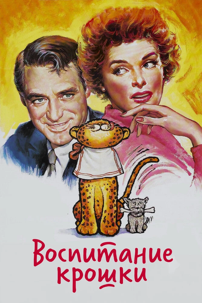 Воспитание крошки