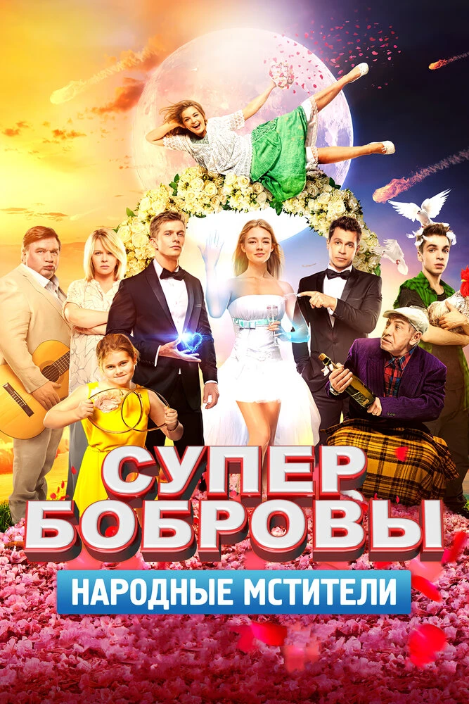 СуперБобровы. Народные мстители