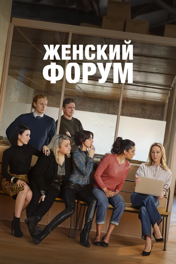 Женский форум