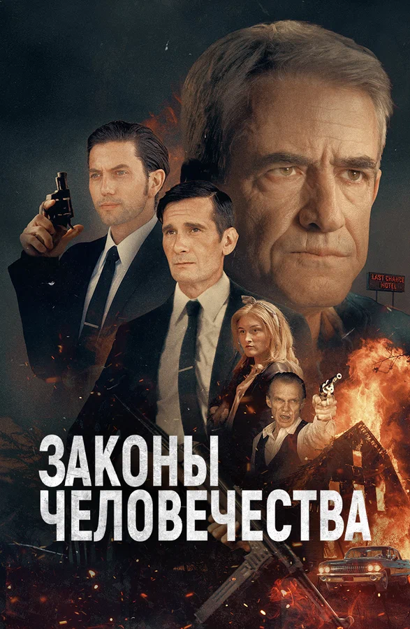 Законы человечества