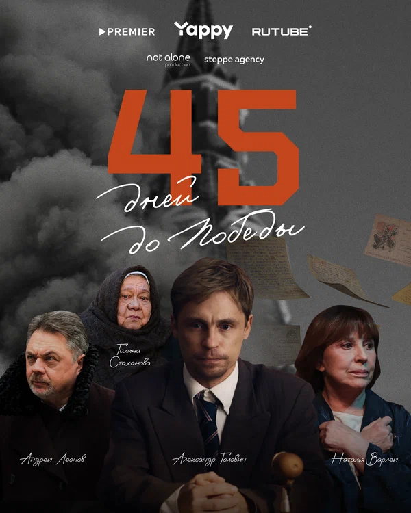 45 дней до победы