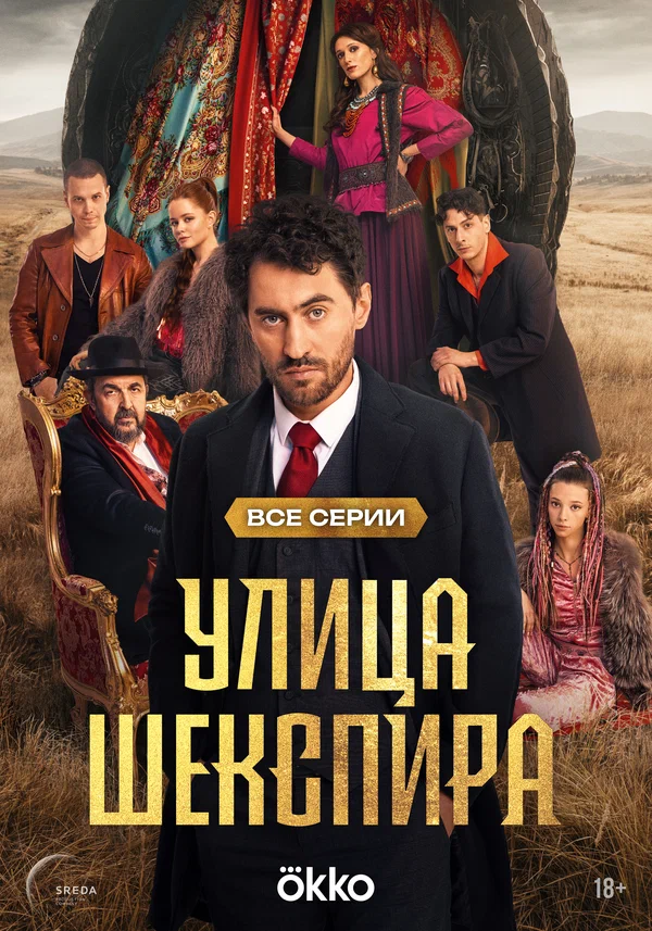 Цыгане. Улица Шекспира