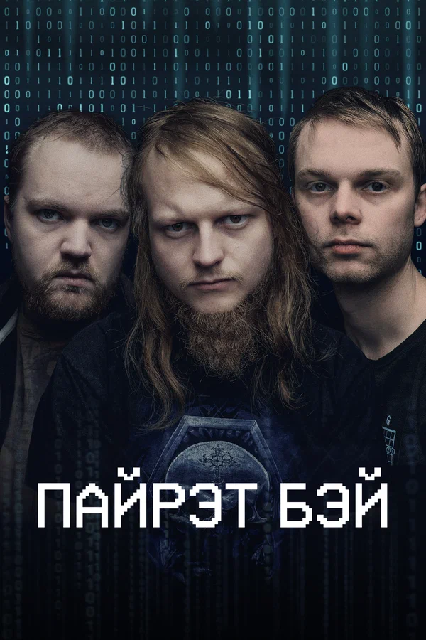 Пиратская бухта