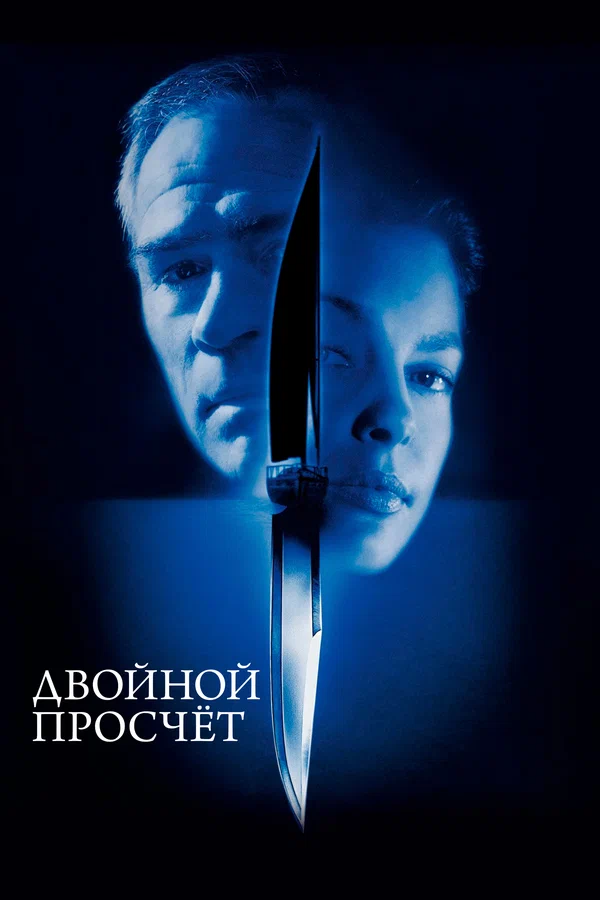 Двойной просчет