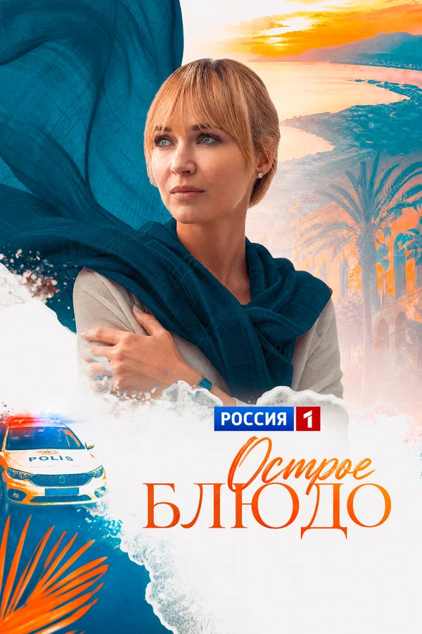 Острое блюдо