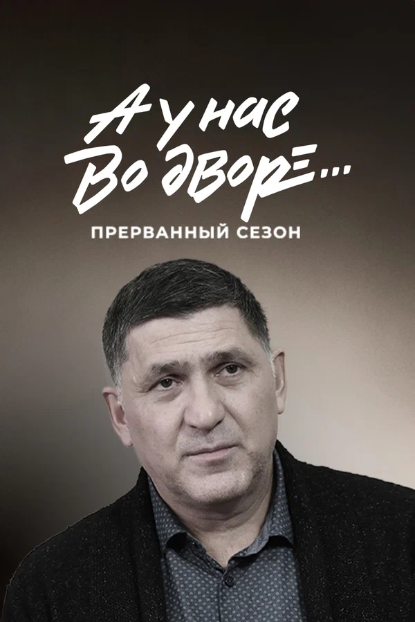 А у нас во дворе... Прерванный сезон
