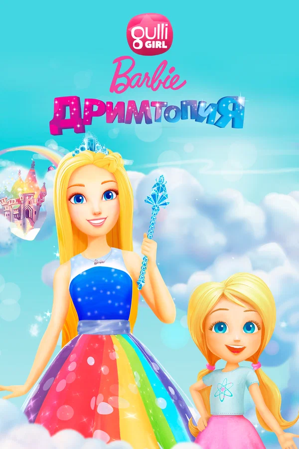 Барби. Дримтопия