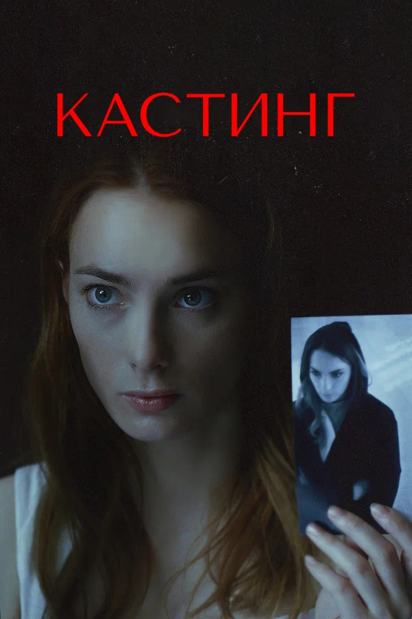 Кастинг
