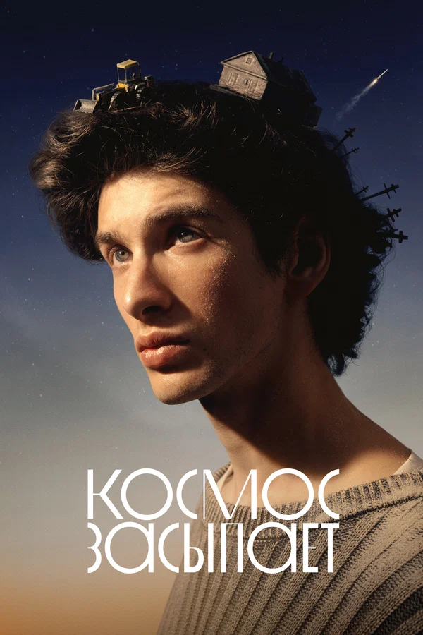 Космос засыпает