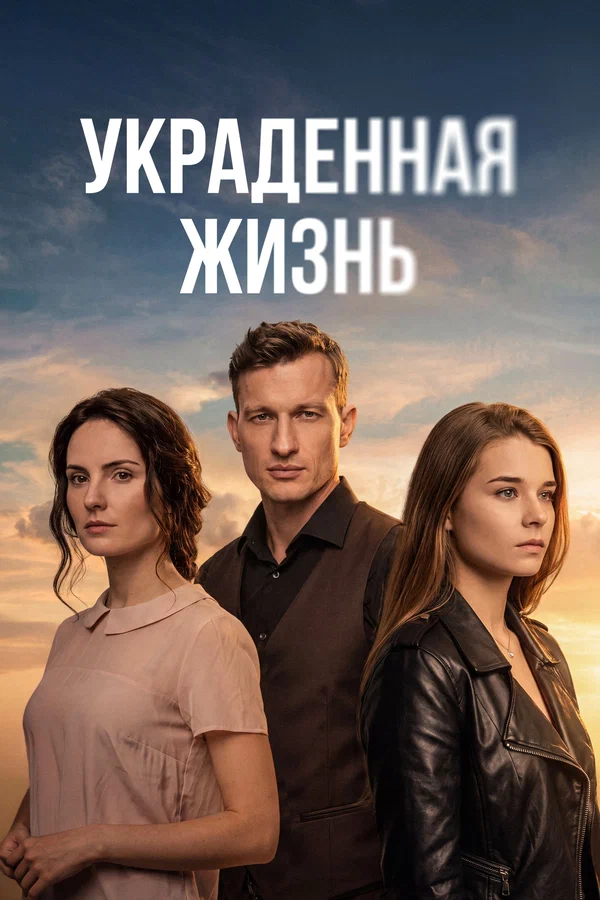 Украденная жизнь