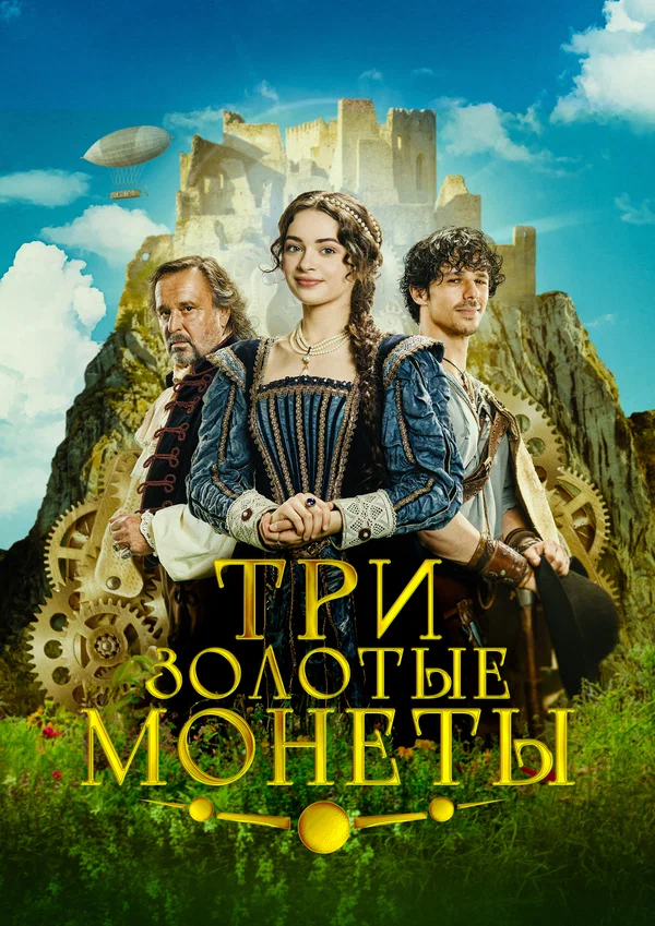 Три золотые монеты