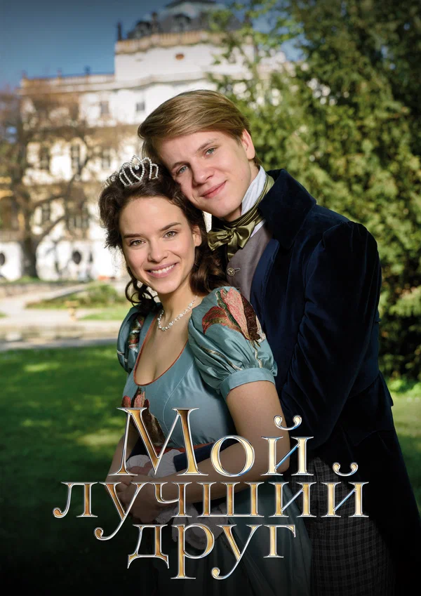 Мой лучший друг