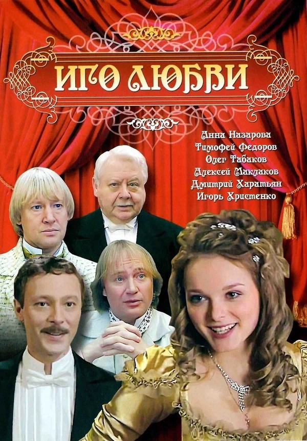 Иго любви