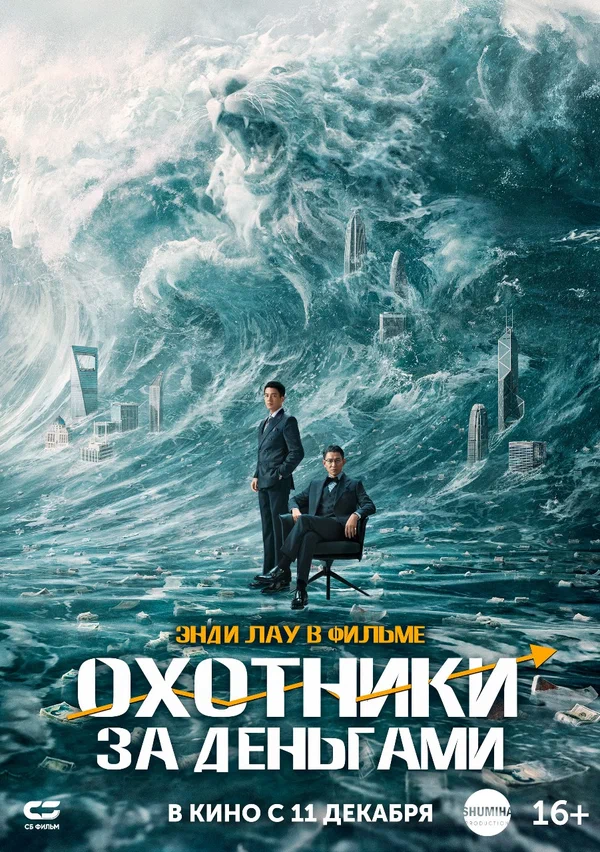 Охота за деньгами