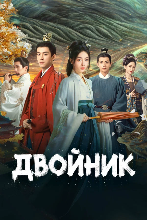 Двойник