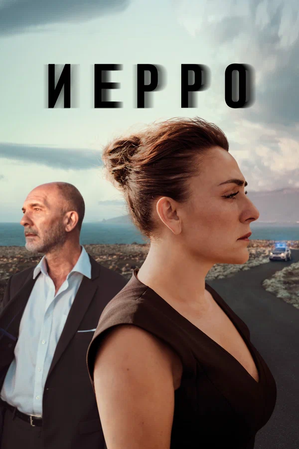 Иерро