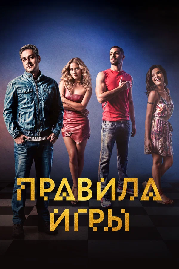 Правило игры