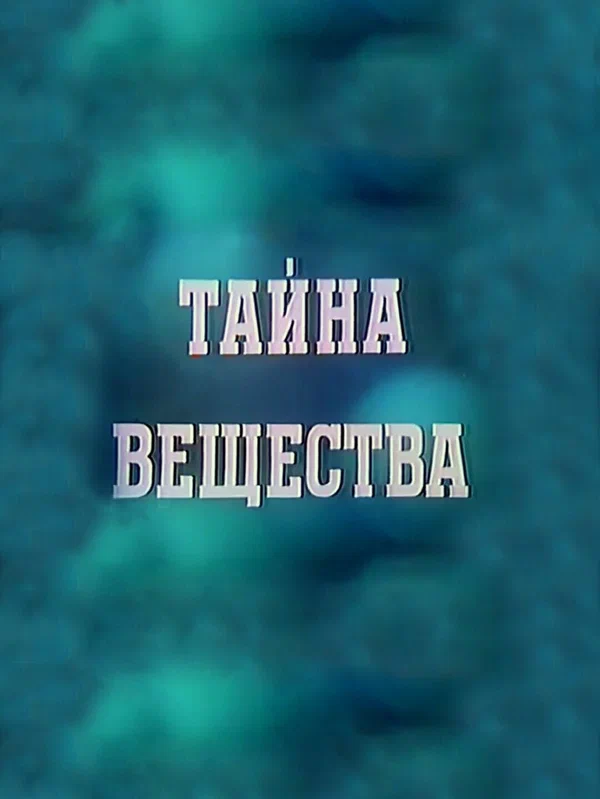 Тайна вещества