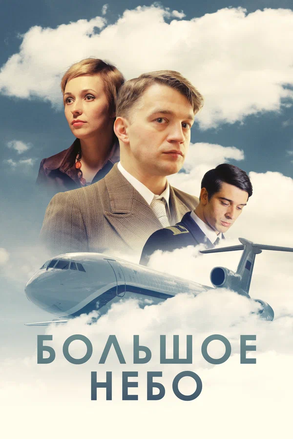 Большое небо