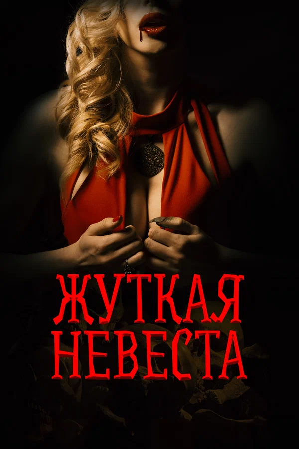 Жуткая невеста