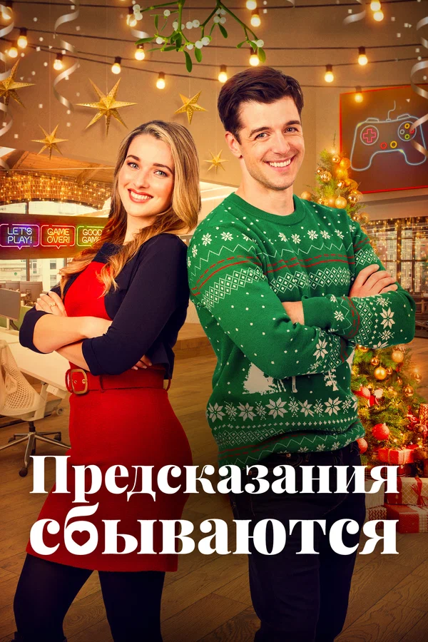 Призраки прошлого Рождества
