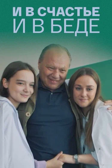 И в счастье, и в беде