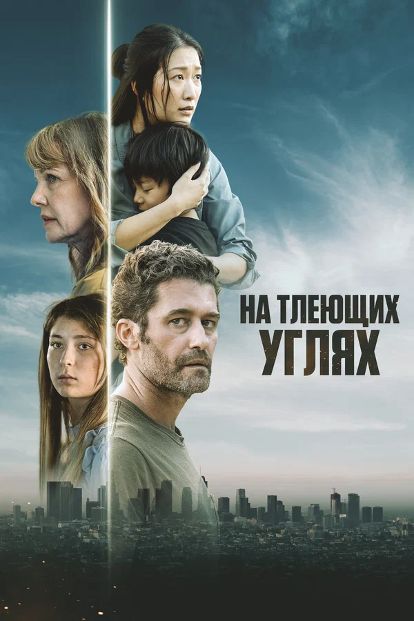 На тлеющих углях