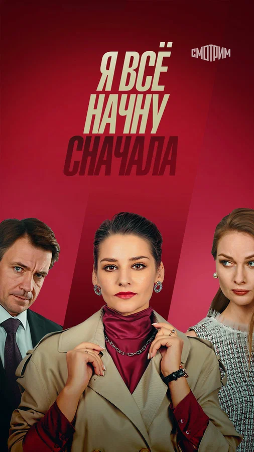 Я все начну сначала