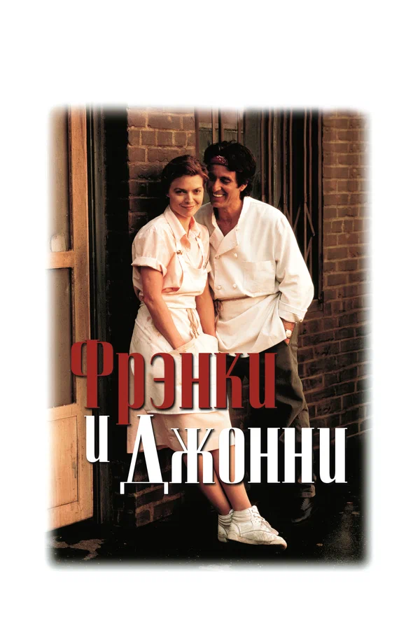 Фрэнки и Джонни
