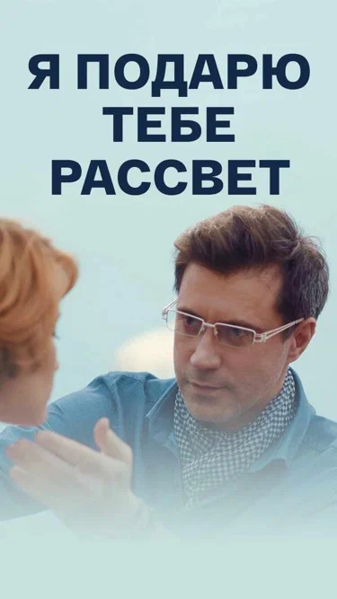 Я подарю тебе рассвет