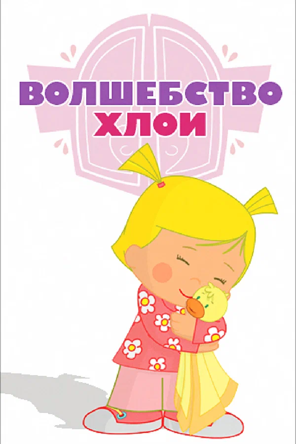 Волшебство Хлои