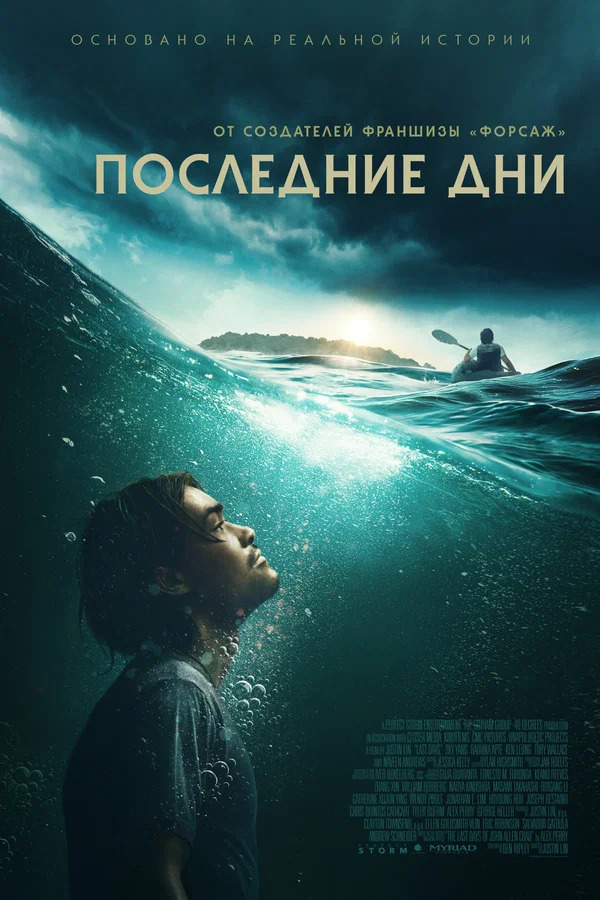 Последние дни