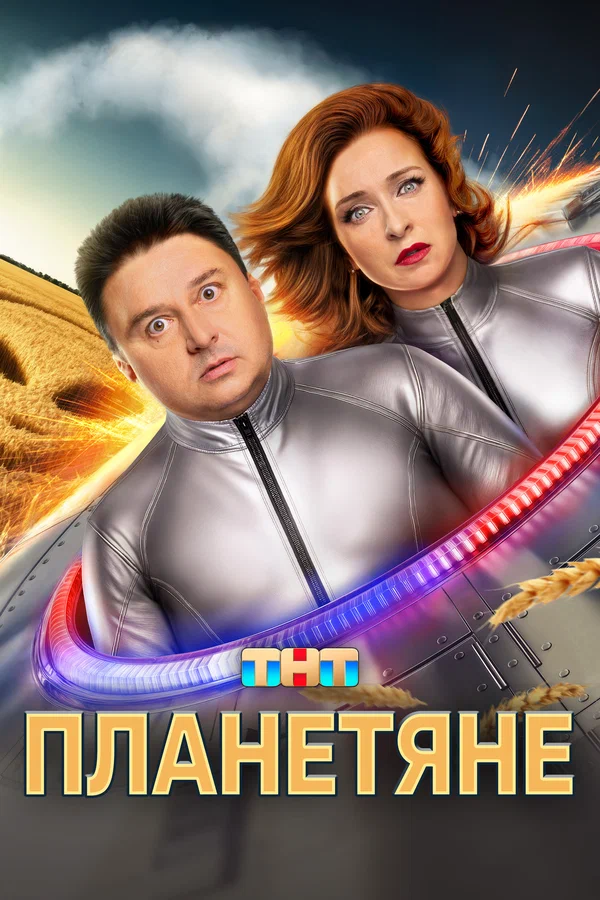 Планетяне